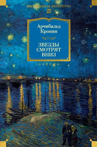 Звёзды смотрят вниз